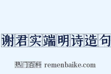 谢君实端明诗造句是什么意思的图片
